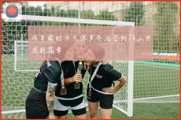 两年前的今天保罗乔治签约76人开启新篇章