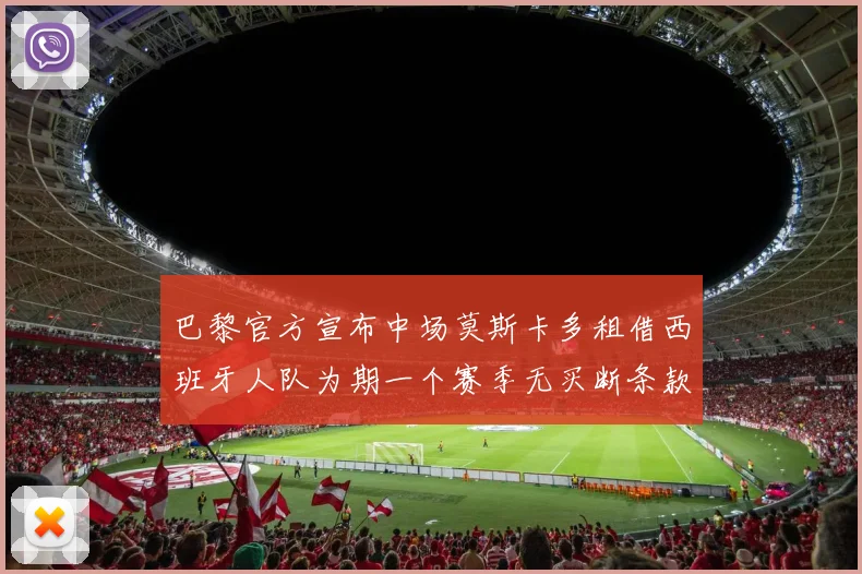 巴黎官方宣布中场莫斯卡多租借西班牙人队为期一个赛季无买断条款