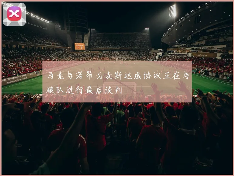 马竞与若昂戈麦斯达成协议正在与狼队进行最后谈判