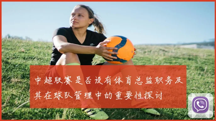 中超联赛是否设有体育总监职务及其在球队管理中的重要性探讨