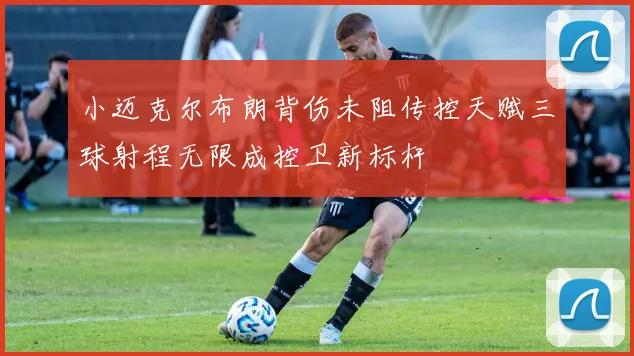 小迈克尔布朗背伤未阻传控天赋三球射程无限成控卫新标杆